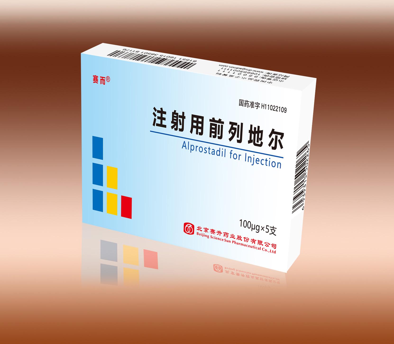 【赛而】注射用前列地尔价格¥196.00，购买药店 北京美信康年大药房，使用说明