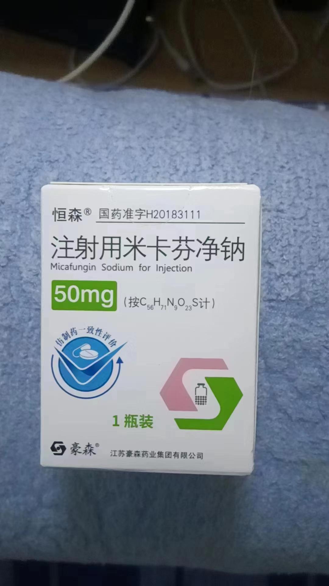 seo栏目4/恒森注射用米卡芬净钠