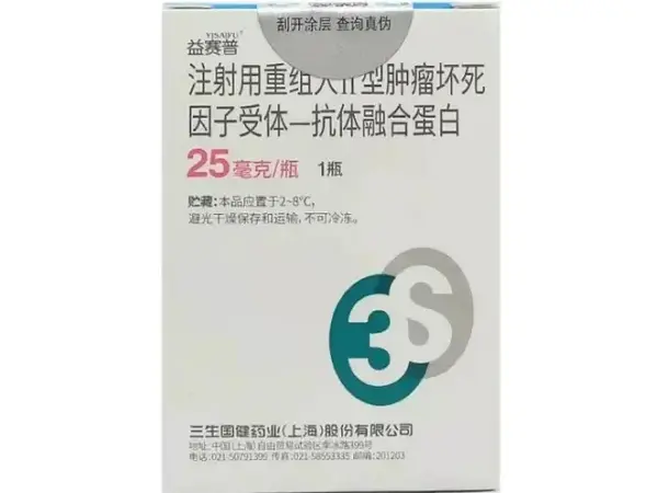 【益赛普】注射用重组人