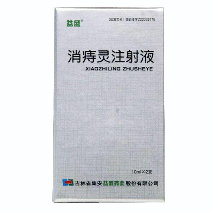 【益盛】消痣灵注射液，价格¥386.00/盒，购买药店北京美信康年大药房，功能主