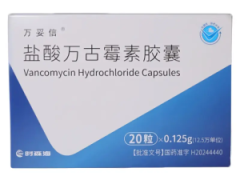 【万妥信】盐酸万古霉素